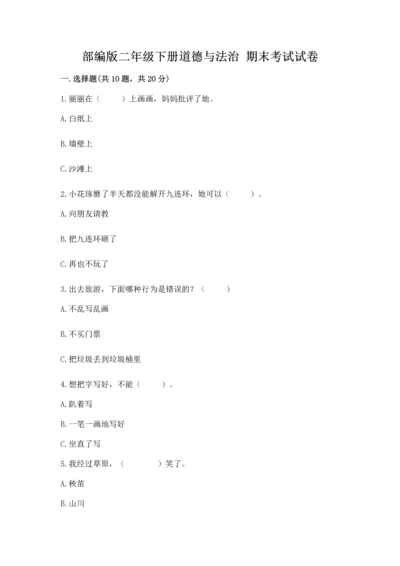 部编版二年级下册道德与法治 期末考试试卷（全优）.docx