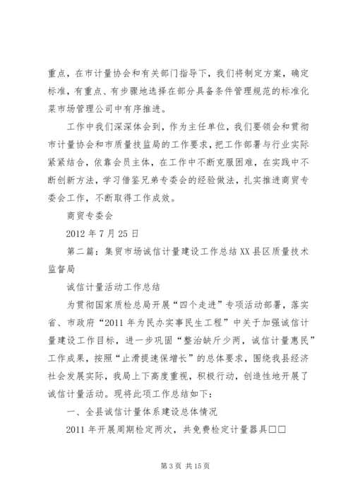 商贸专委会参与推进诚信计量建设工作汇报.docx