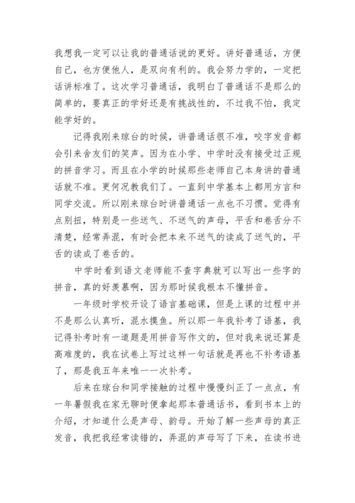 普通话学习的心得感悟（精选10篇）.docx