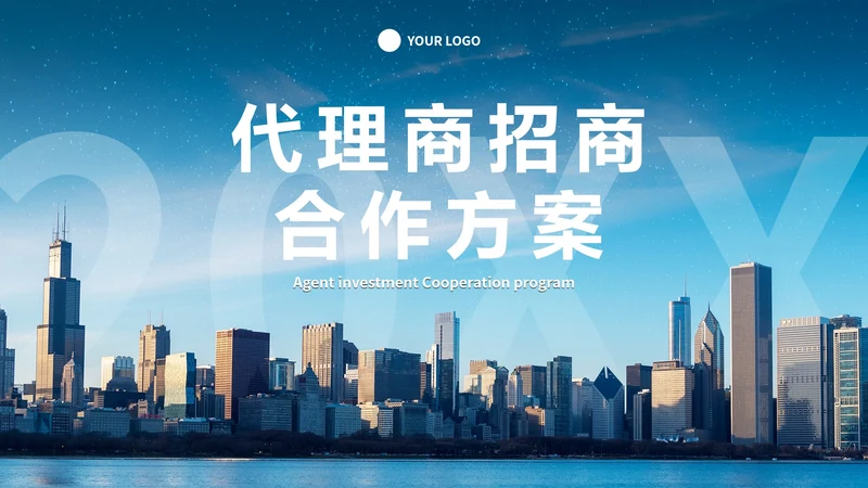商务实景城市代理商招商合作方案PPT模板