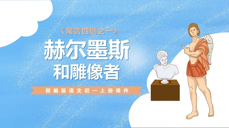 蓝色卡通风初一语文课文赏析课件PPT模板