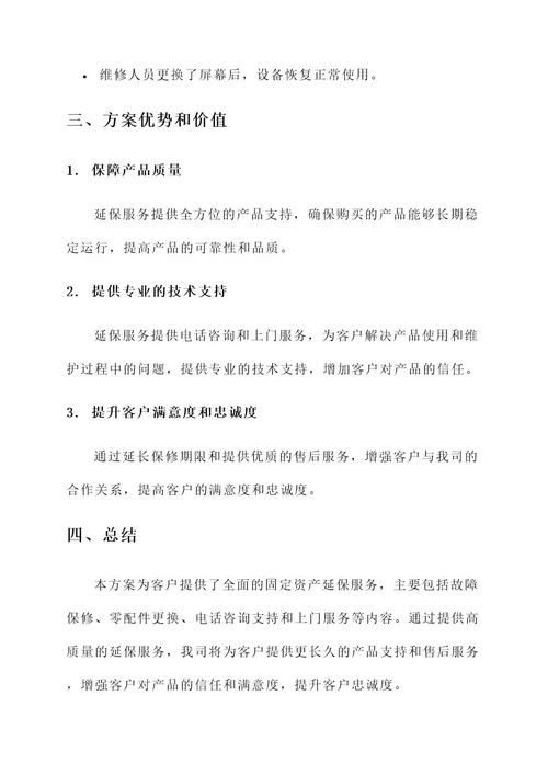 固定资产延保服务方案