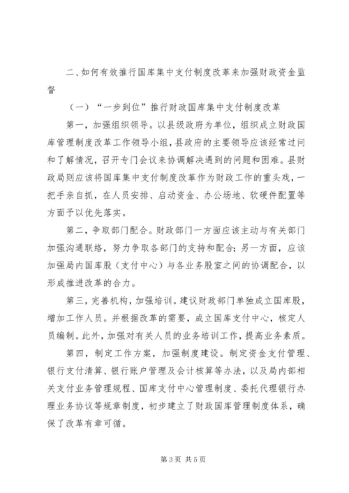 乡镇推行国库集中支付改革的必要性【推行国库集中支付制度改革,加强财政资金监督】.docx