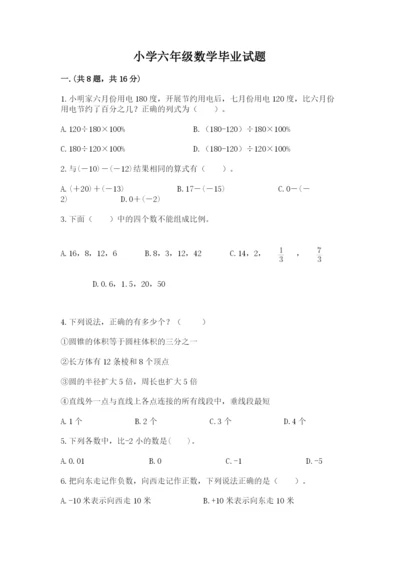 小学六年级数学毕业试题附完整答案【考点梳理】.docx
