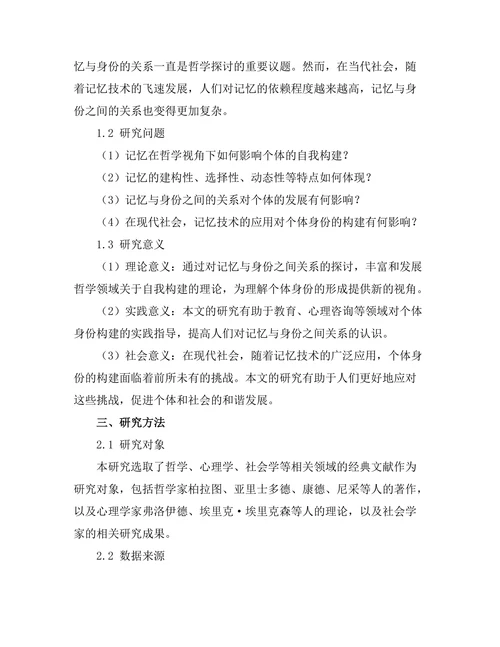 记忆与身份：哲学视角下的自我构建