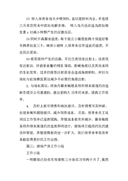 猪场产房技术员工作总结
