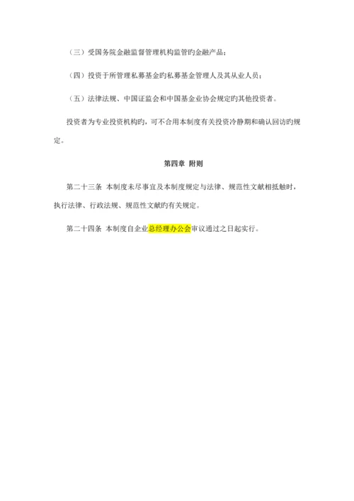 私募基金宣传推介及募集行为管理制度.docx