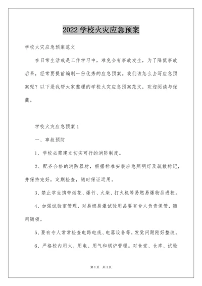 2022学校火灾应急预案_1.docx