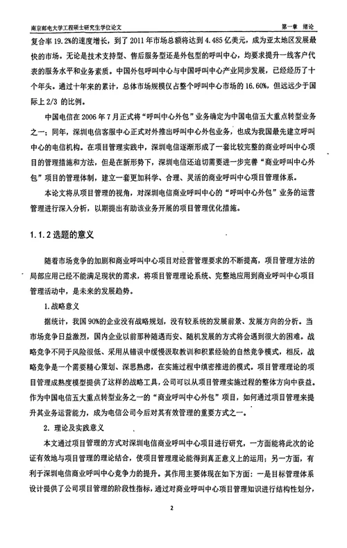 电信公司商业呼叫中心项目管理分析项目管理专业毕业论文