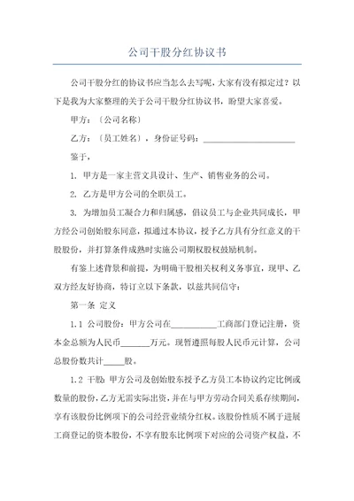 公司干股分红协议书