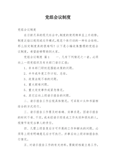 党组会议制度.docx