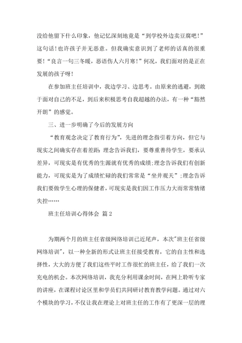 关于班主任培训心得体会范文8篇.docx