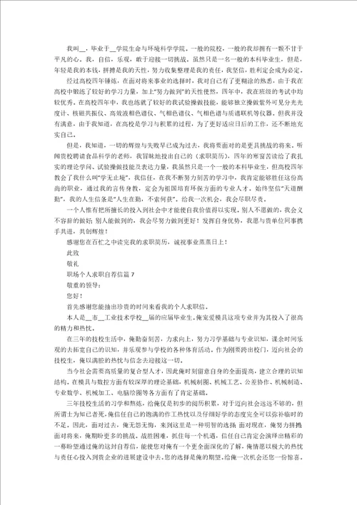职场个人求职自荐信范文七篇