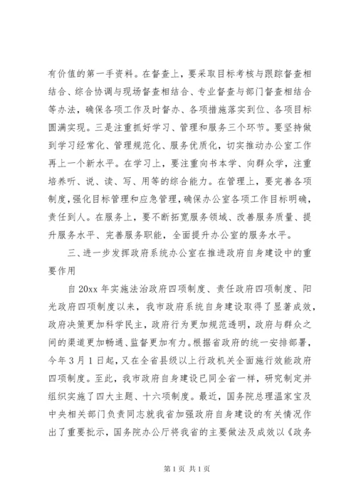 在全市政府系统秘书长办公室主任会议上的讲话.docx