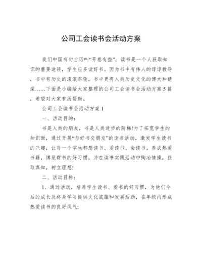 公司工会读书会活动方案.docx