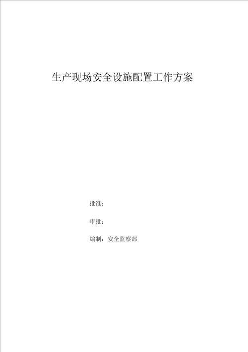 生产现场“安全标识、设备标识工作方案