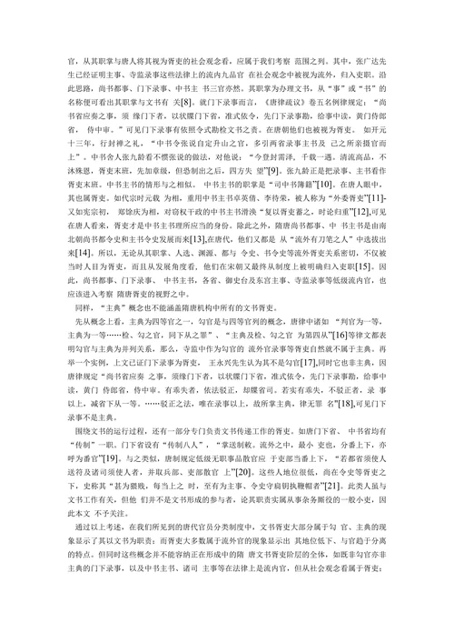 试论隋与唐前期中央文官机构文书胥吏的组织系统