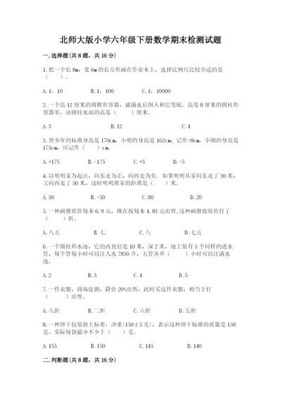 北师大版小学六年级下册数学期末检测试题及参考答案（黄金题型）.docx