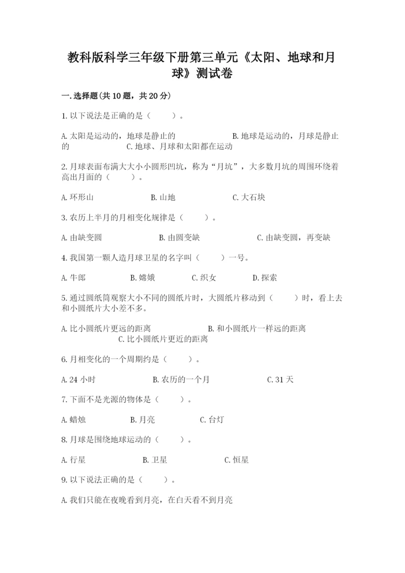 教科版科学三年级下册第三单元《太阳、地球和月球》测试卷（综合卷）.docx