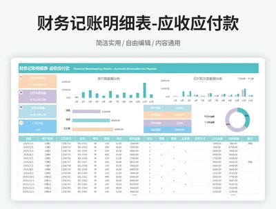 财务记账明细表-应收应付款