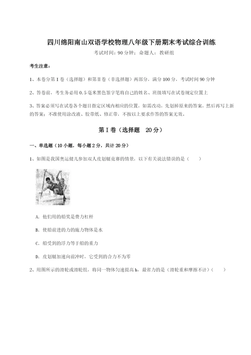 滚动提升练习四川绵阳南山双语学校物理八年级下册期末考试综合训练试卷（含答案详解）.docx