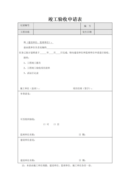 竣工验收申请表