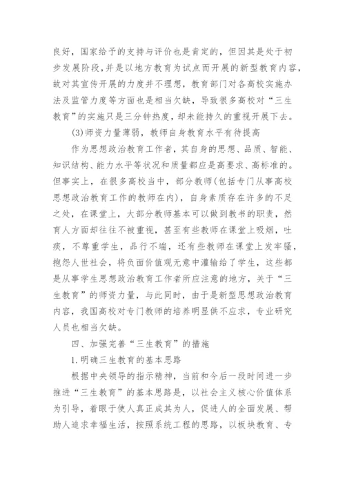 大学生与“三生教育”探析论文.docx