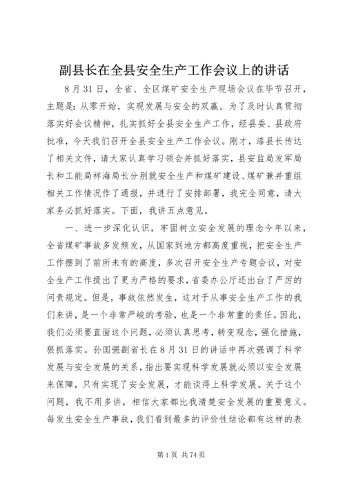 副县长在全县安全生产工作会议上的讲话 (15).docx