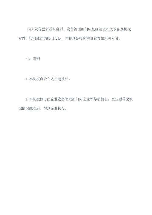 设备效率管理制度
