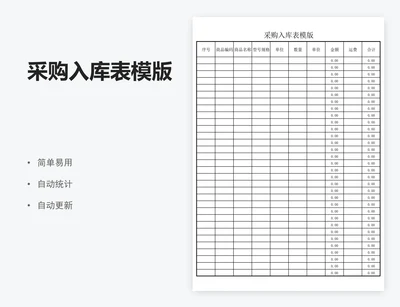 采购入库表模版