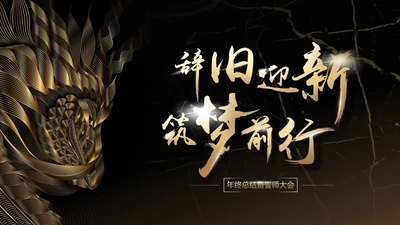 辞旧迎新筑梦前行年终总结暨誓师通用PPT
