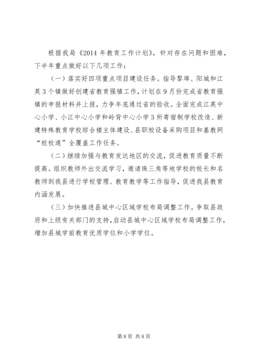 县教育局上半年工作报告 (2).docx