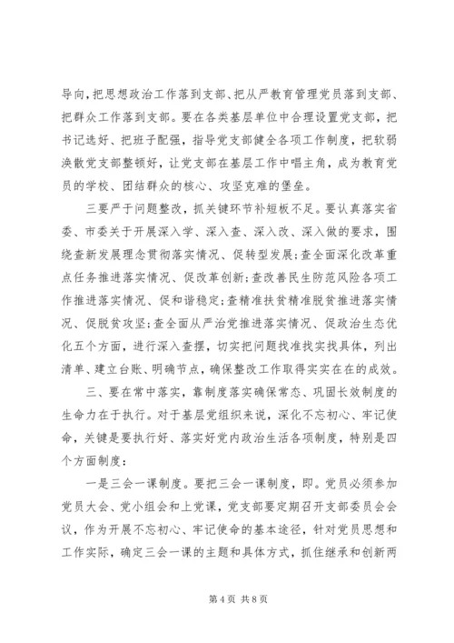 在全区“不忘初心、牢记使命”制度落实座谈会上的讲话提纲.docx
