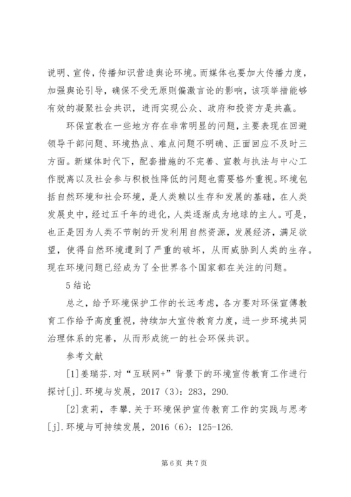 加强环境宣传教育推动社会环保共识.docx