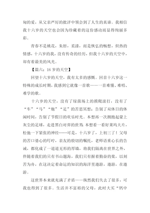 16岁的天空作文800字.docx