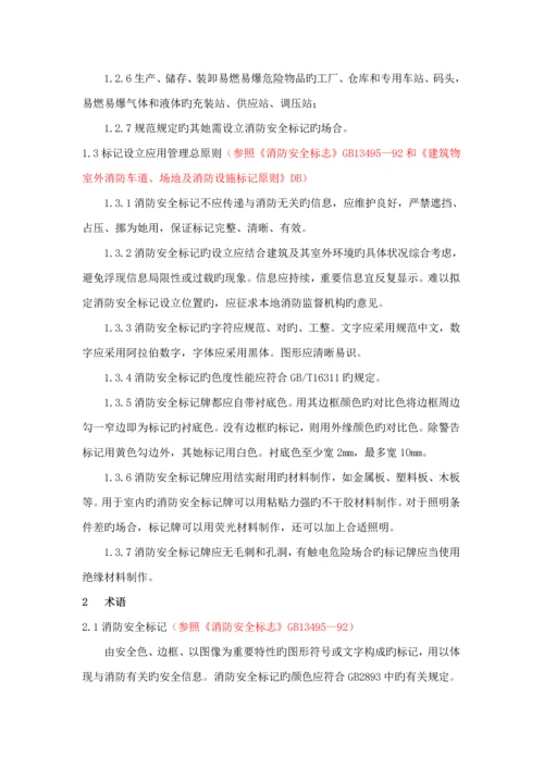 公共消防安全标识化管理重点标准初稿.docx