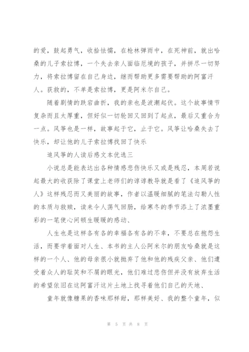 追风筝的人读后感文本优选.docx