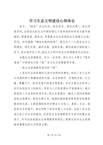 学习生态文明建设心得体会.docx