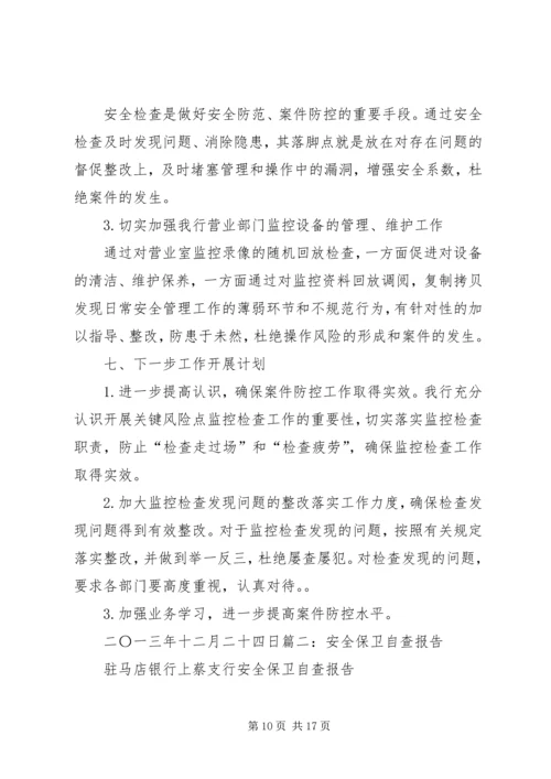 安全保卫自查报告 (3).docx