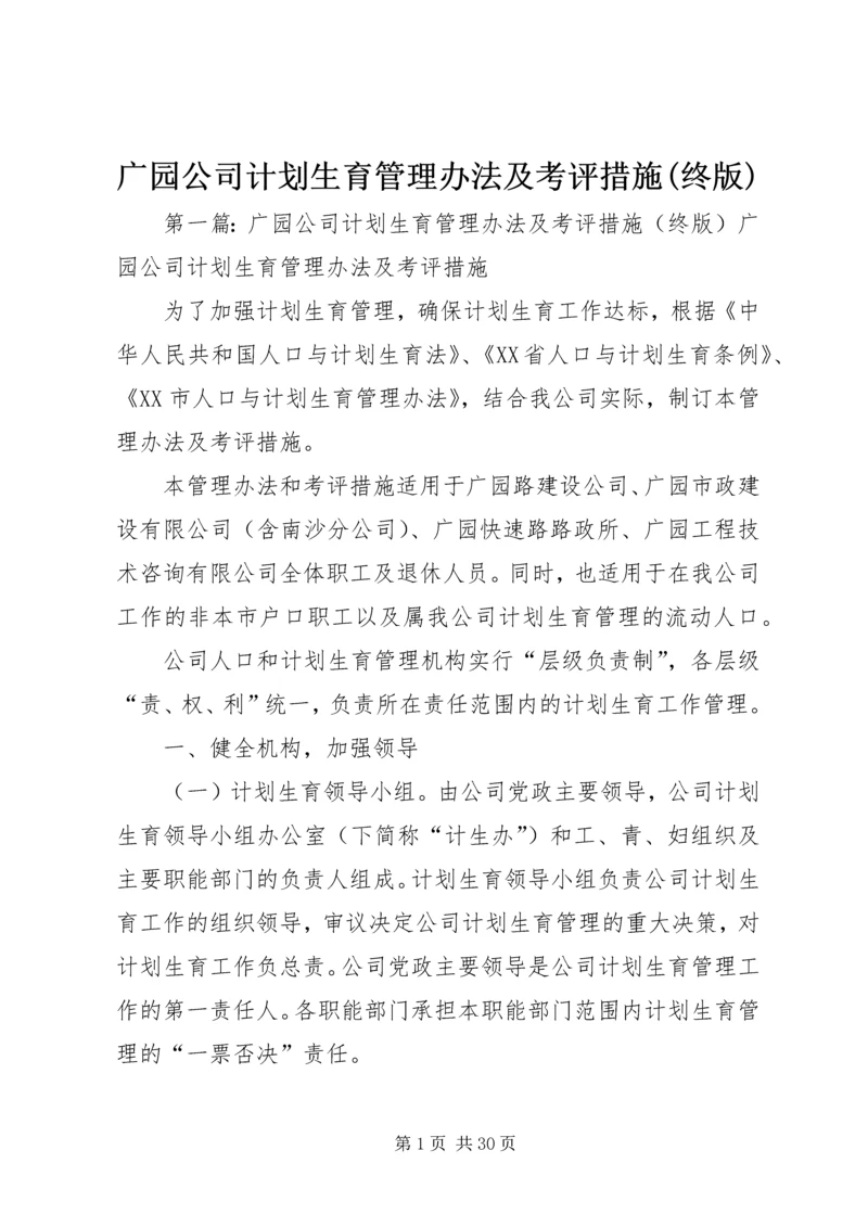 广园公司计划生育管理办法及考评措施(终版).docx