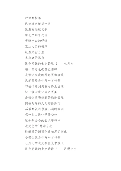 适合朗诵的七夕诗歌.docx