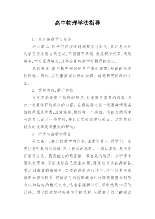 高中物理学法指导.docx