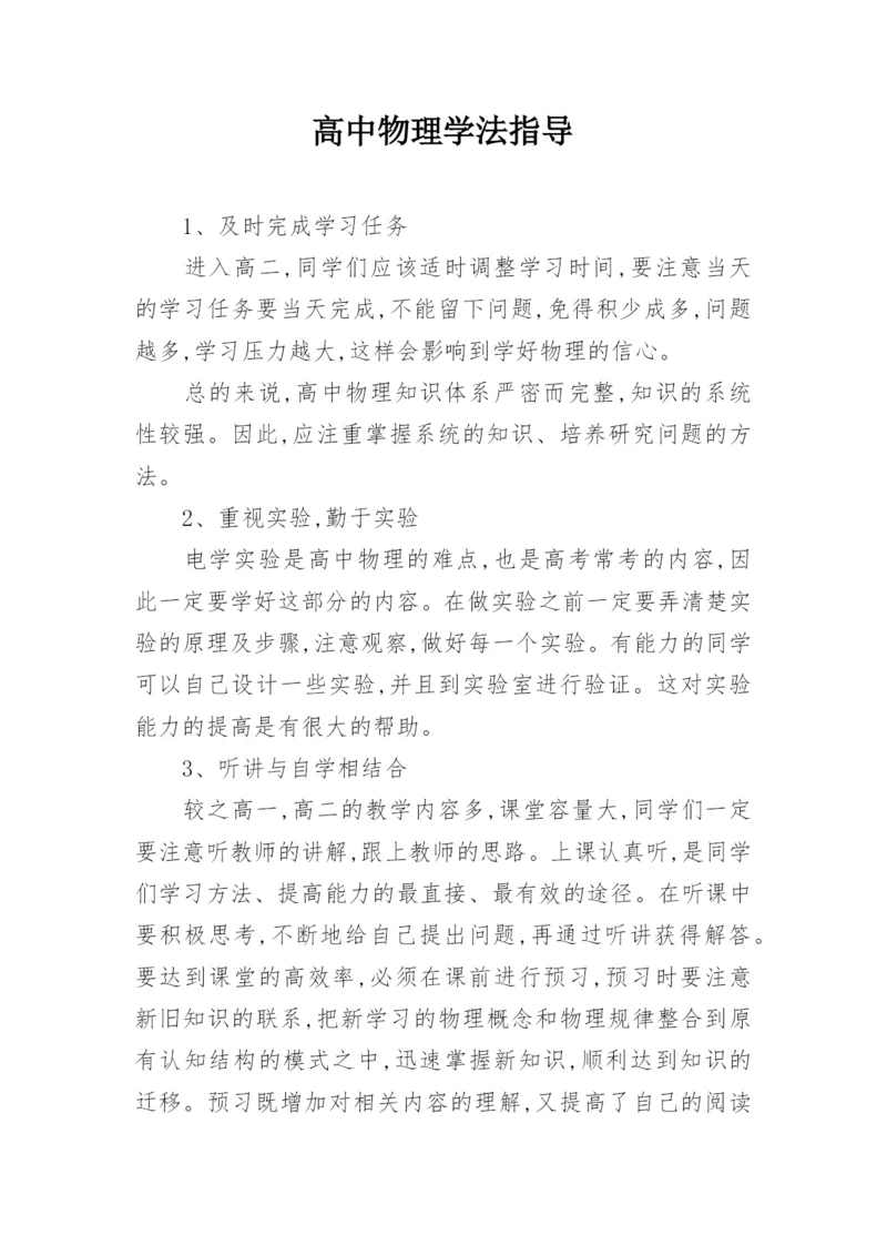 高中物理学法指导.docx