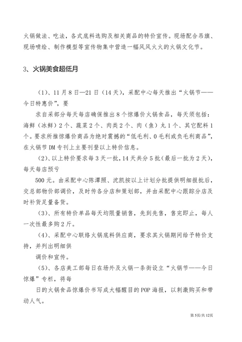 餐饮促销方案火锅节营销策划方案