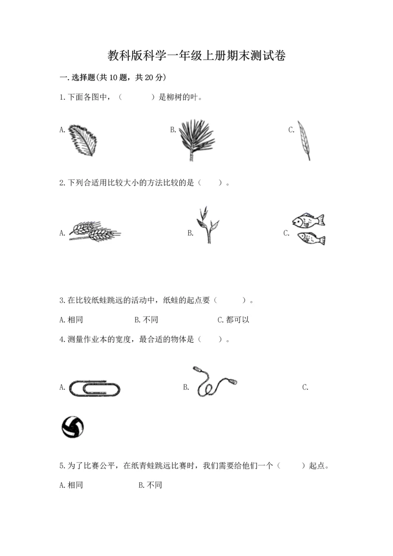 教科版科学一年级上册期末测试卷新版.docx