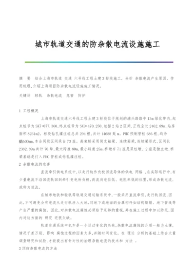 城市轨道交通的防杂散电流设施施工.docx