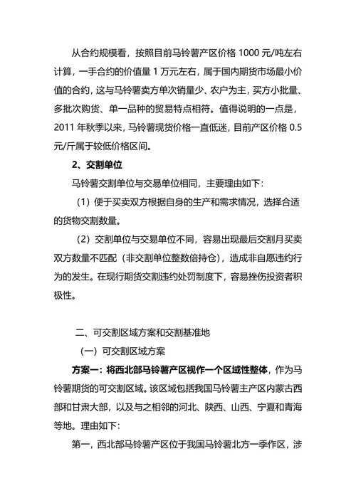 关于马铃薯期货合约及规则设计的基本思路