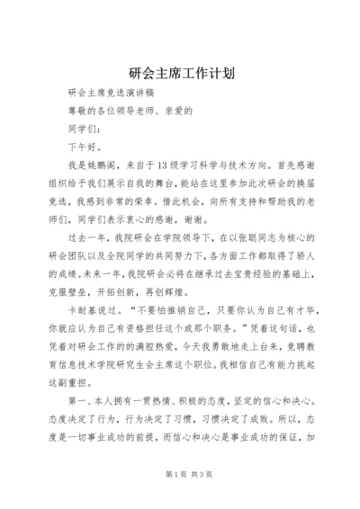 研会主席工作计划 (4).docx