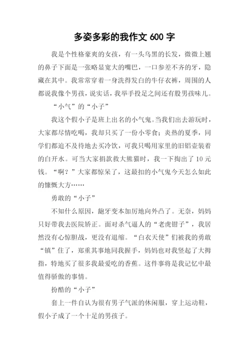 多姿多彩的我作文600字.docx