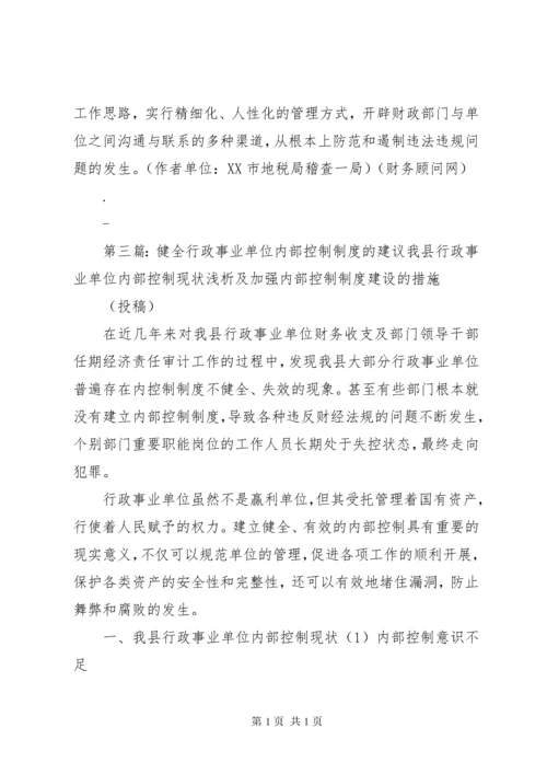 加强行政事业单位内部控制的建议5篇范文.docx